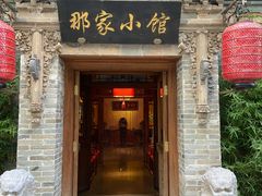 -那家小馆•北京菜•烤鸭(中关村店)
