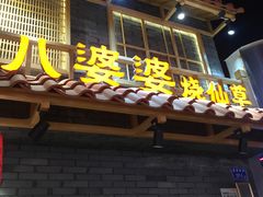 门面-八婆婆烧仙草(曾厝垵店)