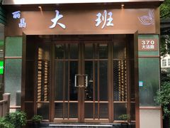 -丽晶大班SPA(大沽店)