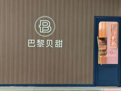 -巴黎贝甜(阳光上东店)