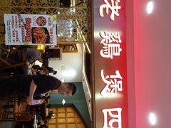 门面-胡须佬鸡煲四季火锅店(石厦西村直营店)