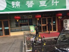 门面-锦馨豆汁(天坛路店)