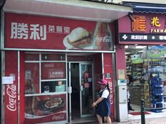 门面-胜利茶餐室