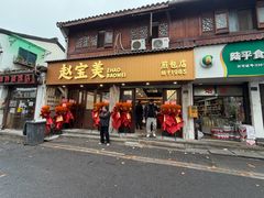 -赵宝美煎包店
