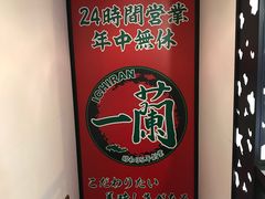 -一兰拉面(新宿中央东口店)