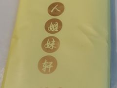 -潮人姐妹轩(海宁路店)