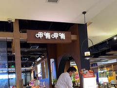 -呷哺呷哺(万达新世界店)