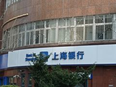 -上海银行(横浜桥支行)