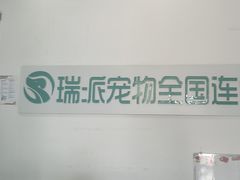 -瑞派雷欧宠物医院·中兽医·眼科·急重症转诊中心(黄台店)