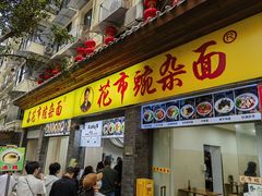 -花市豌杂面(民生路店)