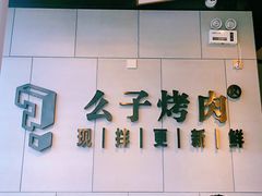 门面-么子烤肉(化龙池店)