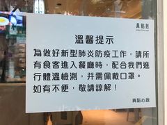 門口溫馨提示-真點心(高士德店)