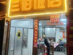 -三伯饭店