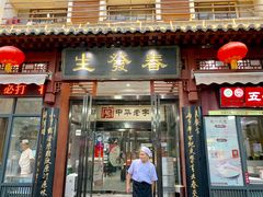 门面-春发生饭店·非遗(南院门店)