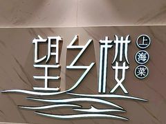 -望乡楼上海菜(日月光店)