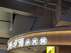 -呷哺呷哺(砂之船奥莱店)