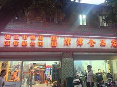 -津津食品店