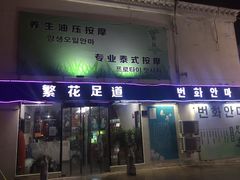 -繁花足道(梅江店)