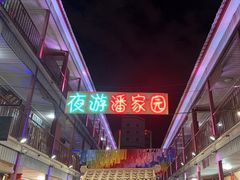 -潘家园(地铁站)