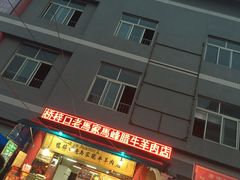 门面-老马家马峰腊牛羊肉店(桥梓口店)