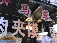 门面-老马家马蓉蛋菜夹馍·腊牛肉夹馍(回民街店)