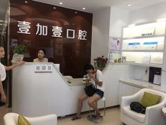 -宁波壹加壹口腔·矫正种植中心