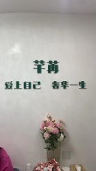 -芊冉•美甲美睫纹绣