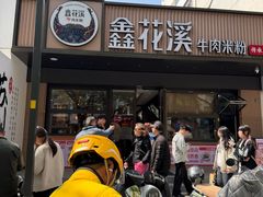 -鑫花溪牛肉米粉(凤凰街创始总店)