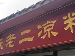 门面-洞子口张老二凉粉(文殊院店)