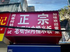 -老嘢扣肉糯米饭(云亭街店)