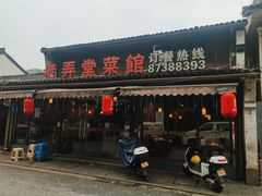 -老弄堂菜馆·老底子杭帮味(鼓楼店)