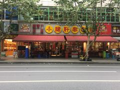 门面-钢管厂歆瑞源油卤串串香(春熙路太古里店)