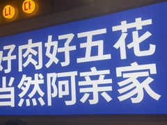 -阿亲家·韩式无限烤肉(春熙路店)