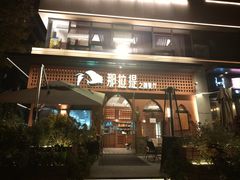 -那拉提之疆·新疆菜(美院店)