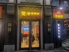 -雙冲柳州螺蛳粉&酸嘢&桂林米粉(簋街店)