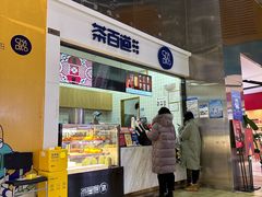 -茶百道(呼家楼店)