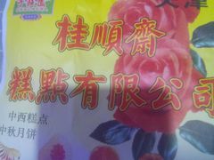 -芦庄子桂顺斋(和平路总店)