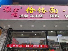 门面-豫掌柜饸饹面·烩面(秀沿路店)