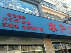 -福春大市场水产厅