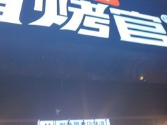 -林二哥宜烤官·宜宾小烧烤