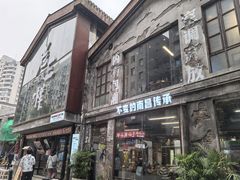 -老三样·旧食新味(万寿宫店)