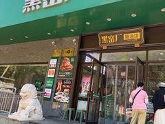 -黑窑厂糖油饼烤鸭·清真菜(黑窑厂街店)