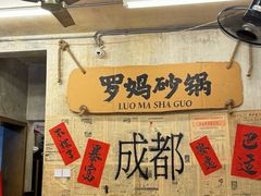-罗妈砂锅(四川成都奎星楼店)
