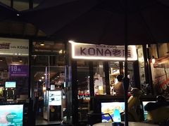 -安琳acKONA咖啡(市南店)