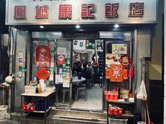 -凤城康记饭店