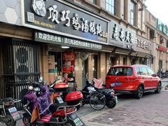 门面-顶巧鸡汤馄饨(虹口总店)