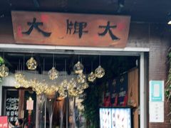 门面-大牌大·传统杭帮菜(湖滨店)