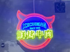 -熙成烧烤(白塔岭店)