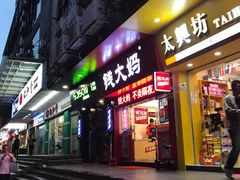 -钱大妈(粤垦路店)