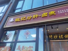 -姚记炒肝店(簋街店)
